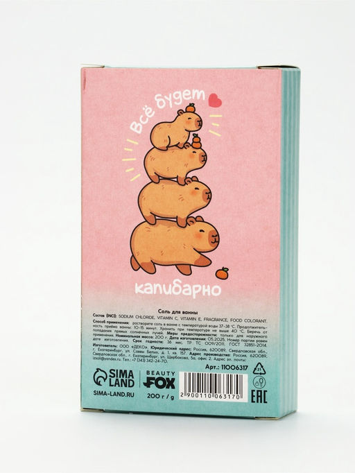 Соль для ванны CapyChill, 200 г, Beauty Fox