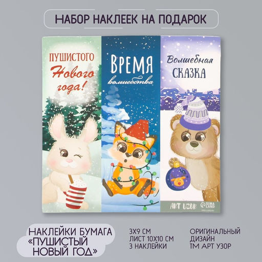 Цена за 10 шт. Наклейка бумага «Пушистый Новый год», 3×9 см, лист 10×10 см