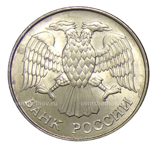 Монета 20 рублей 1993 года ММД