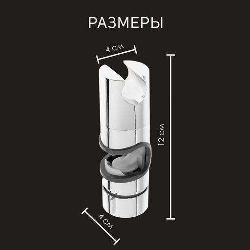 Цена за 2 шт. Держатель лейки для душевой стойки ZEIN Z87, универсальный 25 мм, пластик, хром