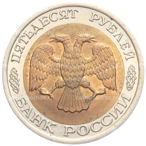 50 рублей 1992 года ЛМД