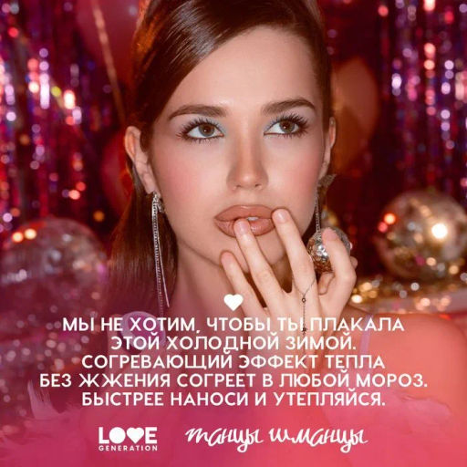 лимитка Love Generation Разогревающая маска для губ Ориентация на север тон 01  фото 10