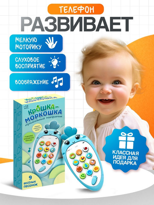 Музыкальный телефон детский «Крошка-Моркошка», звук