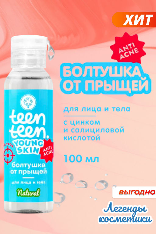Болтушка для лица и тела От прыщей с цинком и салициловой кислотой, 100г