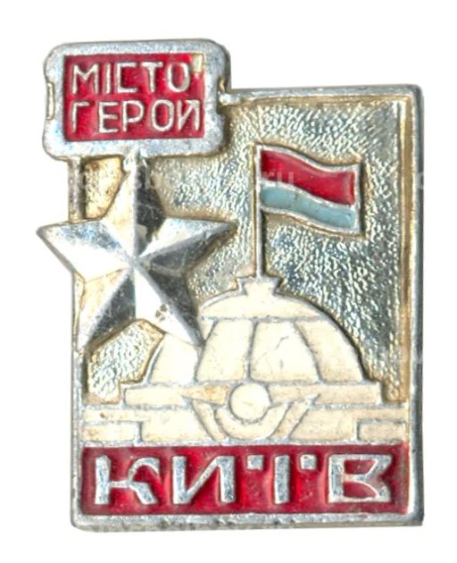 Значок Киев  Город Герой