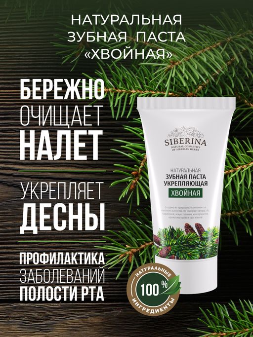 Зубная паста укрепляющая Хвойная - Siberina фото 4