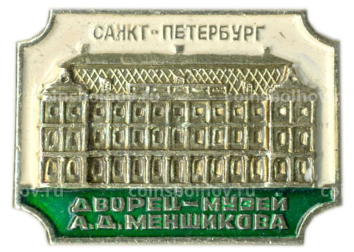 Значок Санкт-Петербург  дворец-музей А.Д.Меншикова