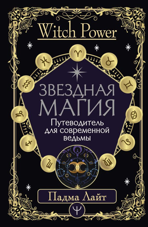 Звездная магия. Путеводитель для современной ведьмы