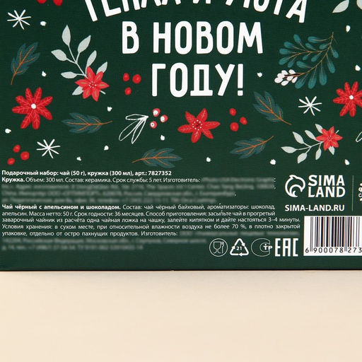 Подарочный набор Сказочного Нового Года: чай чёрный с апельсином и шоколадом 50 г., кружка 300 мл. - Фабрика счастья фото 7