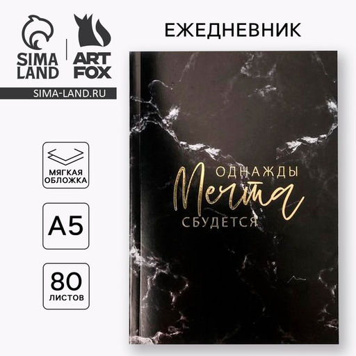 Ежедневник в тонкой обложке с тиснением Однажды мечта сбудется А5, 80 листов - Artfox фото 8