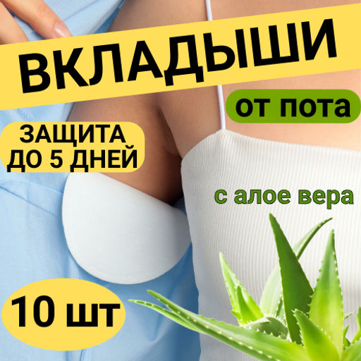 Цена за 10 шт. Вкладыши от пота, с алое вера