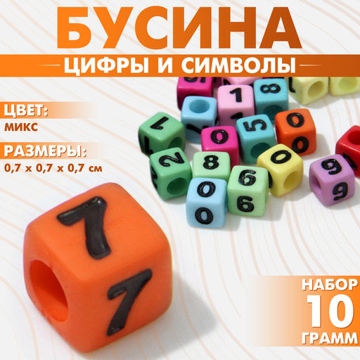 Цена за 2 шт. Бусины для творчества из акрила «Цифры и символы», МИКС, кубик 7×7 мм, набор 10 г, цвет МИКС