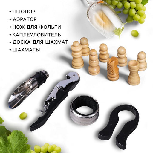 Подарочный набор для вина Поздравляю: 4 предмета + шахматы - Дорого внимание фото 2