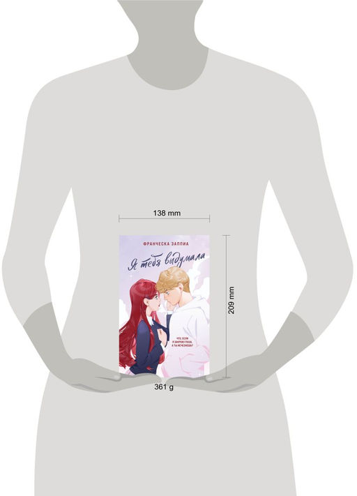 Я тебя выдумала