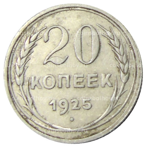 Монета 20 копеек 1925 года