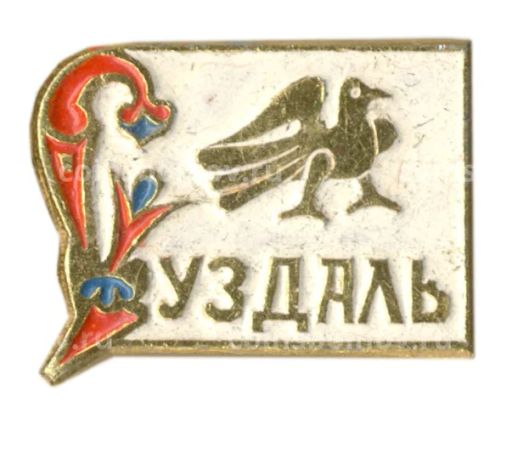 Значок Суздаль