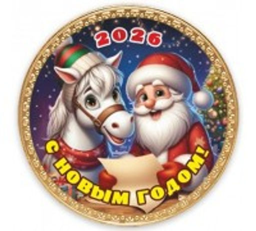 Цена за 2 шт. 25гр  Медаль Дед Мороз и Лошадка - Шоколадница фото 2