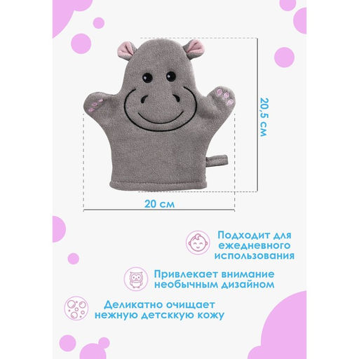 Мочалка варежка детская Доляна «Бегемотик», для купания, 21 см