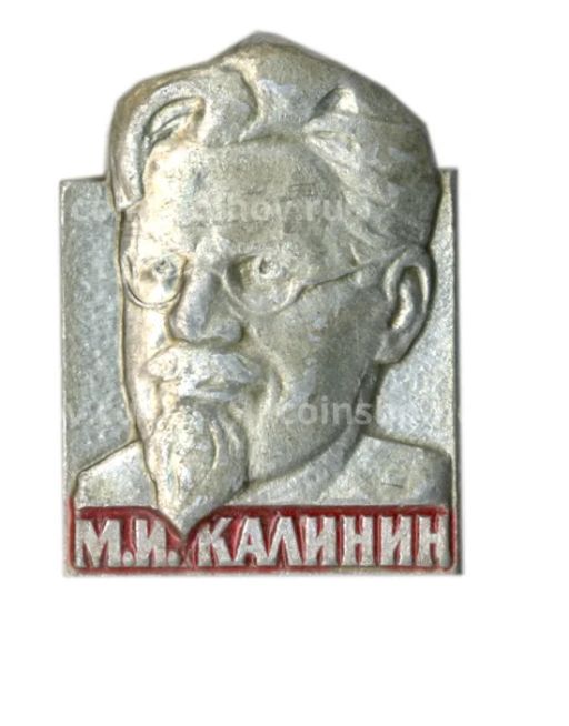 Значок М.И. Калинин