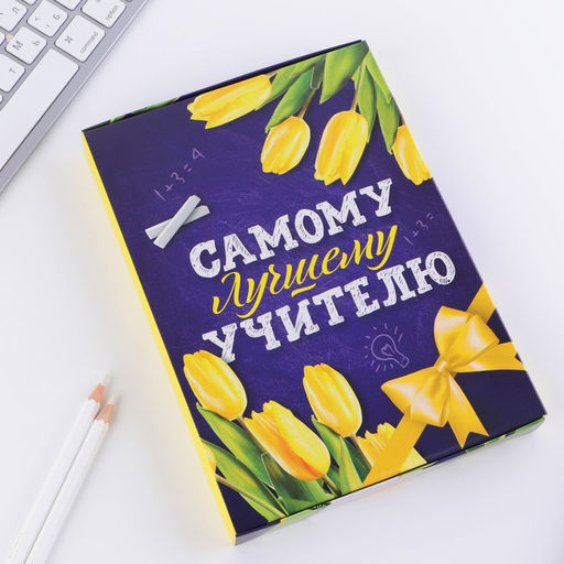 Ежедневник в подарочной коробке Самому лучшему учителю, формат А5, 80 листов, твердая обложка - Artfox фото 3