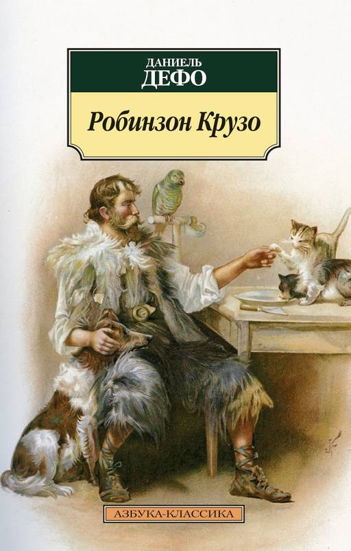 Робинзон Крузо (нов/обл.). Дефо Д.