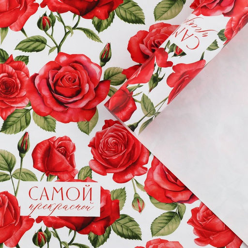 Цена за 10 шт. Бумага упаковочная глянцевая «Самой прекрасной», 70 х 100 см