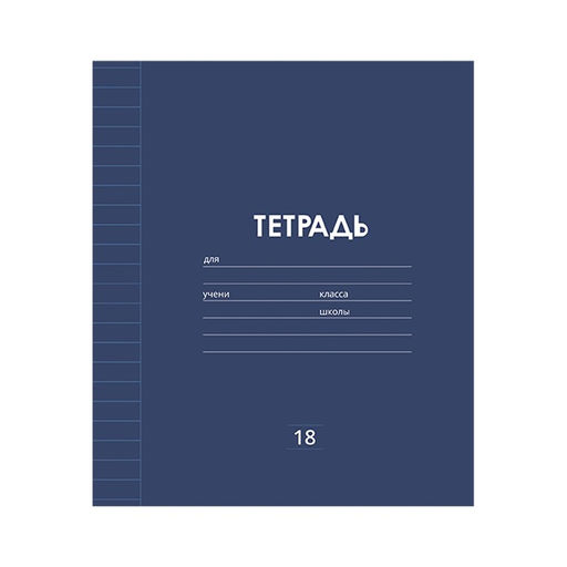 Цена за 10 шт. Тетрадь 18 листов в линию Однотонная Классика линовка, обложка мелованная бумага, ВД-лак, блок офсет, МИКС - Calligrata фото 3