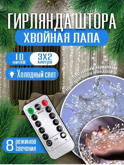 Гирлянда штора на окно хвойная лапа 3х2, холодный свет