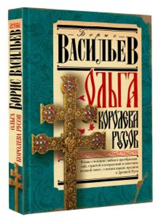 Ольга, королева русов - Аст фото 2