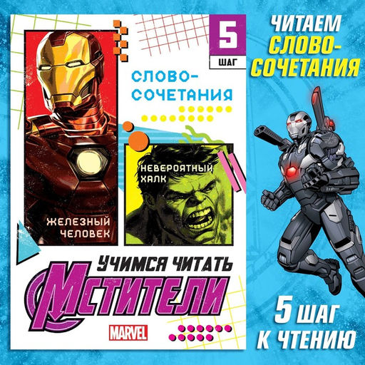 Обучающая книга Учимся читать. Словосочетания и предложения, 5 шаг, 24 стр., А5, Мстители