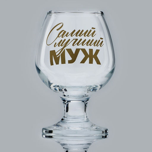 Бокал для коньяка с надписью Самый лучший муж, 265 мл - Дорого внимание фото 2