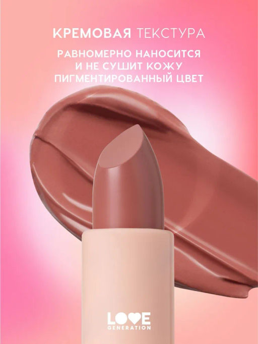 Love Generation Помада в стике Pure kaif тон 04 lou - красно-бежевый, 4 г  фото 3