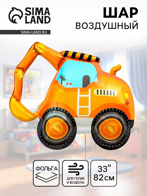 Цена за 2 шт. Воздушный шар фольгированный 33" «Экскаватор»