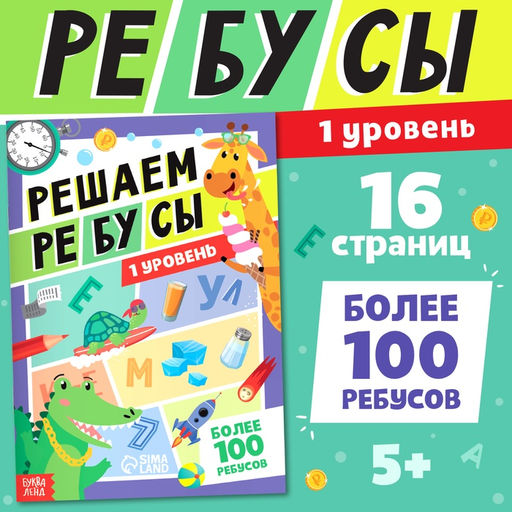 Книга Решаем ребусы, 1 уровень, 16 стр. - Буква-ленд фото 5