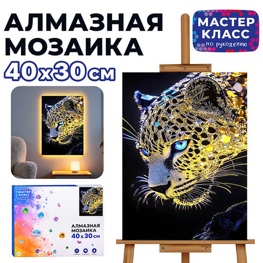 Мозаика алмазная "Леопард" (светится в темноте) 40*30 см.