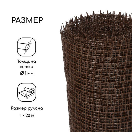 Сетка садовая, 1×20 м, ячейка ромб 15×15 мм, пластиковая, коричневая, Greengo, в рулоне