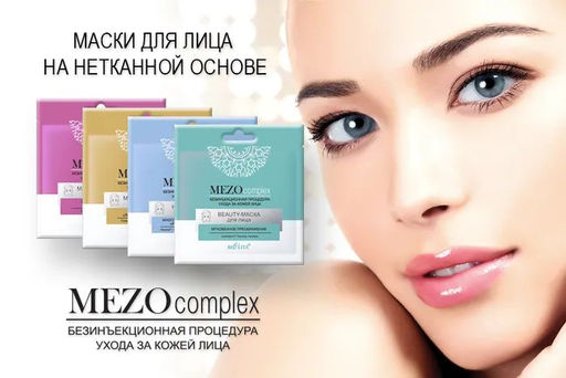 MEZOcomplex Маска BEAUTY для лица "Мгновенное преображение"