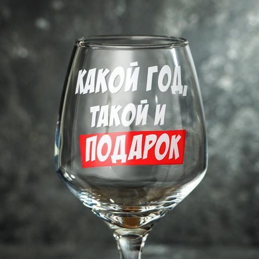 Бокал для вина Какой год 350 мл., деколь - Дорого внимание фото 3
