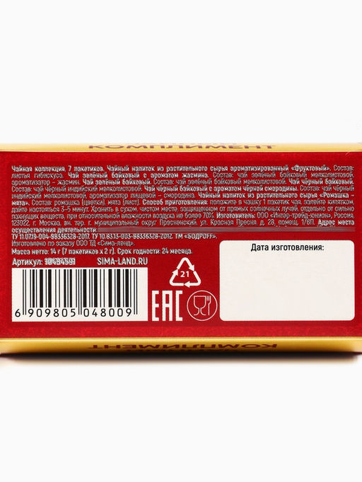 Цена за 2 ш. Чай подарочный Роскошного Нового года, ассорти, 12.6 г (7 пакетиков ? 2 г).