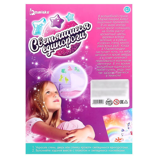 Развивающий игровой набор «Светящиеся единороги», наклейки светятся в темноте, по методике Монтессори