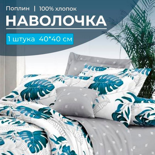 Наволочка 40*40 см, поплин (Бразильянка (компаньон))