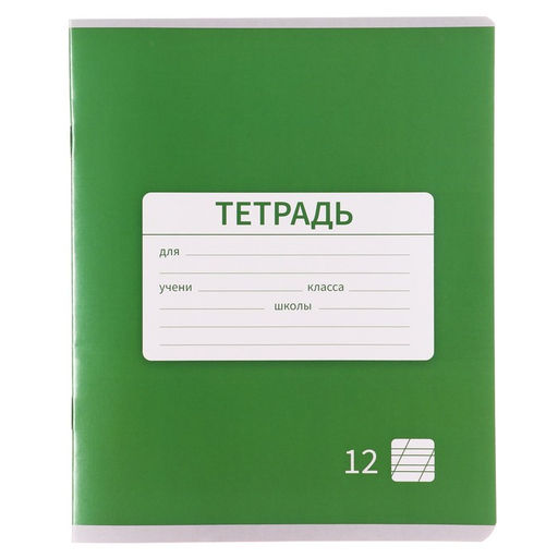 Цена за 20 шт. Тетрадь 12 листов в косую линейку, Calligrata «Однотонная. Школьная», обложка мелованная бумага, серые листы, МИКС