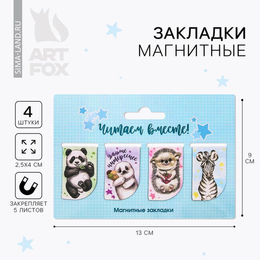 Цена за 2 шт. Закладки магнитные для книг, 4 шт. «Читаем вместе»