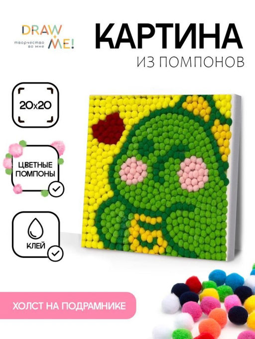 Картина из помпонов на подрамнике Draw Me! Favorite dragon, (20 х 20 см)