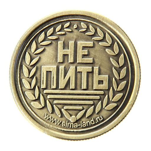 Цена за 2 шт. Монета выбора сувенир «Пить - Не пить», d=2.5 см