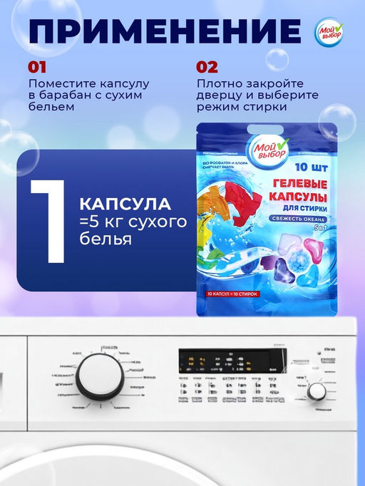 Цена за 2 шт. Капсулы для стирки Мой Выбор 5в1 Свежесть океана 10 шт. по 10 гр  фото 15