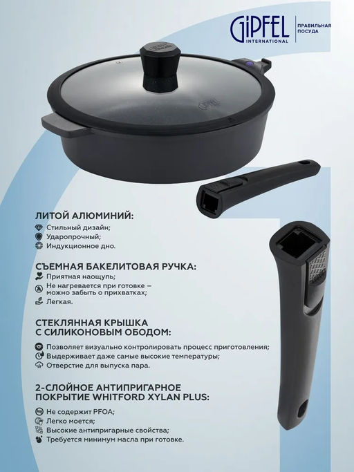 2446 GIPFEL Сковорода-сотейник PROOFET 28х7,5см из литого алюминия, со стеклянной крышкой, с 2-слойным антипригарным покрытием Whitford Xylan Plus, с индукционным дном, со съемной бакелитовой ручкой.  фото 4