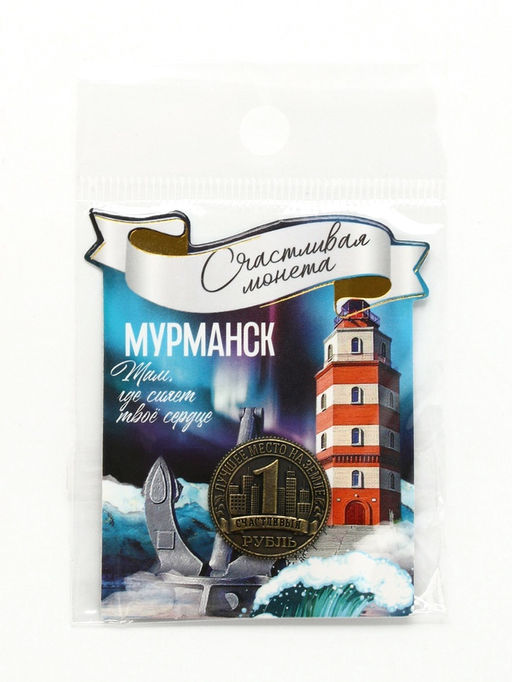 Цена за 3 шт. Монета сувенир «Мурманск», диаметр 2 см