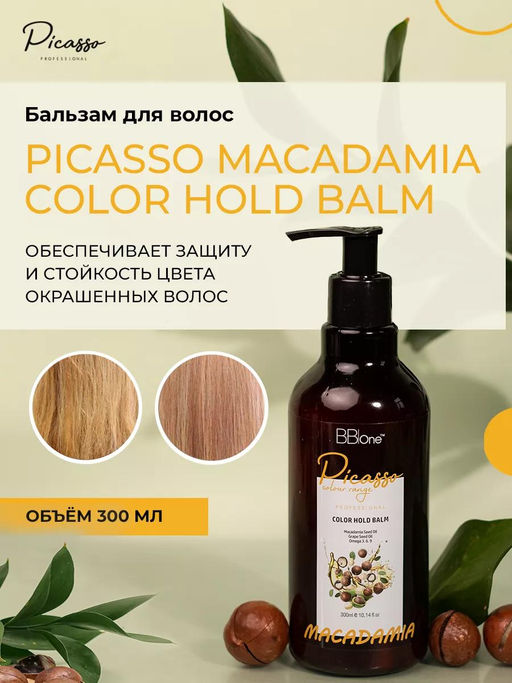 БАЛЬЗАМ ДЛЯ ВОЛОС PICASSO MACADAMIA COLOR HOLD BALM, 300 МЛ  фото 6