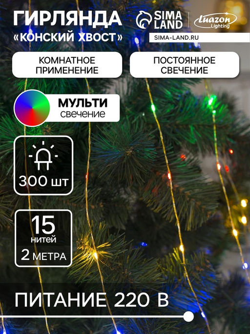 Гирлянда «Конский хвост» 15 нитей по 2 м, IP20, золотистая нить, 300 LED, свечение мульти, 220 В